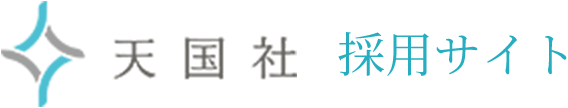 新卒・中途採用特設サイト | 【天国社】福岡県福岡市
